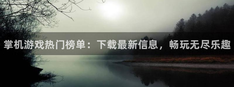 星欧娱乐下载：掌机游戏热门榜单：下载最新信息，畅玩无尽乐趣