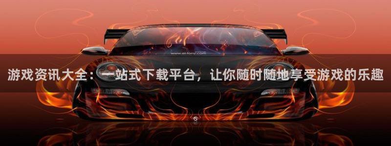 星欧娱乐登陆测速：游戏资讯大全：一站式下载平台，让你随时随地