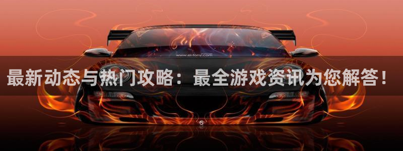 星欧娱乐娱乐是真的吗：最新动态与热门攻略：最全游戏资讯为您解
