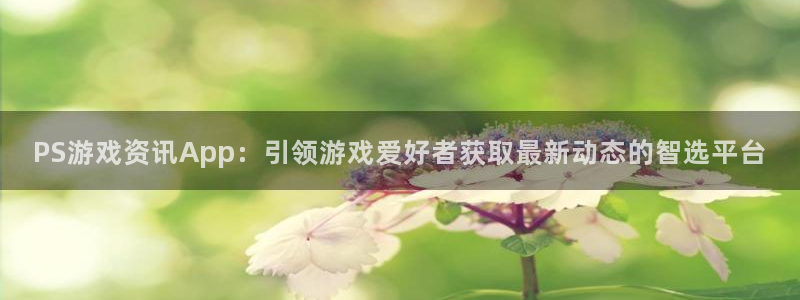 星欧娱乐下载：PS游戏资讯App：引领游戏爱好者获取最新动态