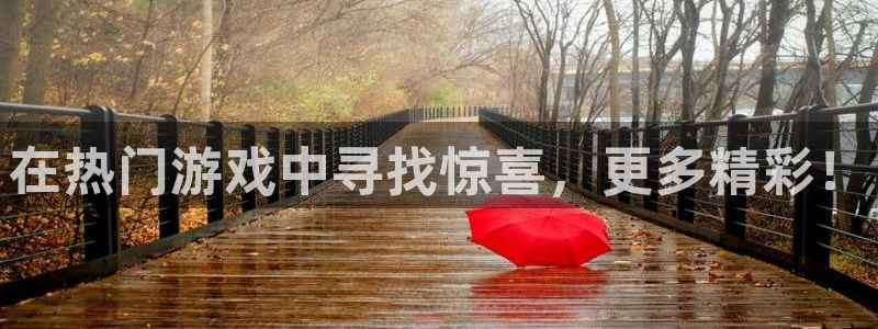 星欧娱乐下载链接：在热门游戏中寻找惊喜，更多精彩！
