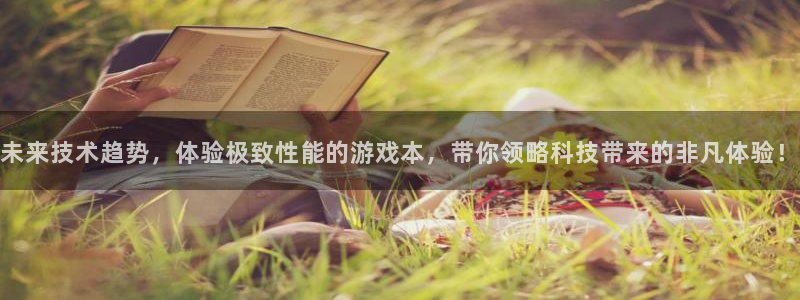 星欧娱乐：未来技术趋势，体验极致性能的游戏本，带你领略科技带