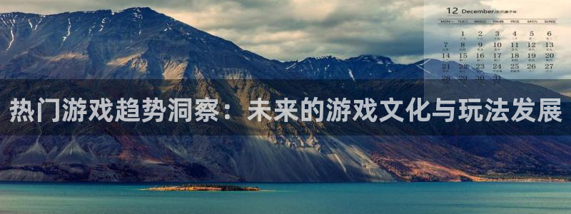 星欧娱乐开户测速：热门游戏趋势洞察：未来的游戏文化与玩法发展