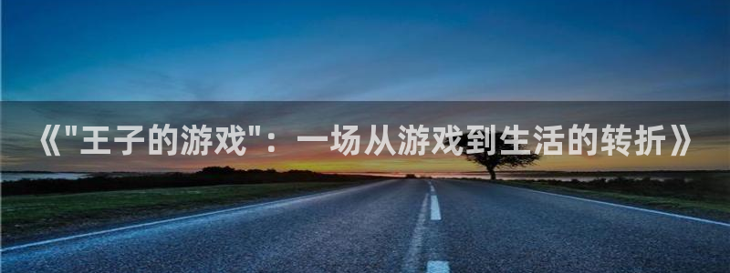 星欧娱乐登陆地址：《\