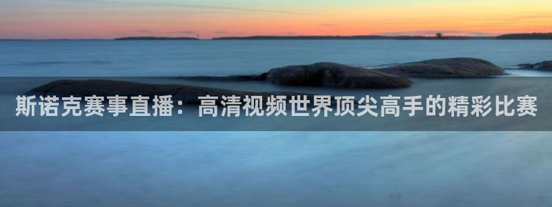 火凤体育免费直播在线观看：斯诺克赛事直播：高清视频世界顶尖高手的精彩比赛