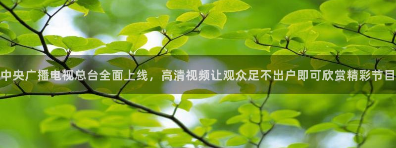 火凤直播足球：中央广播电视总台全面上线，高清视频让观众足不出户即可欣赏精彩节目