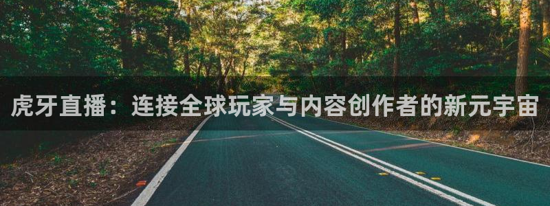 火凤直播体育免费直播：虎牙直播：连接全球玩家与内容创作者的新元宇宙