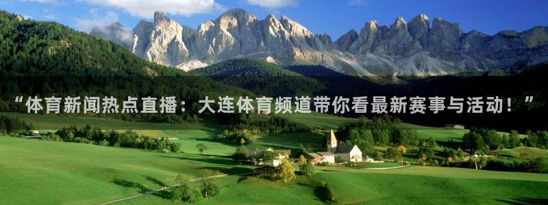 nba火凤直播：“体育新闻热点直播：大连体育频道带你看最新赛事与活动！”