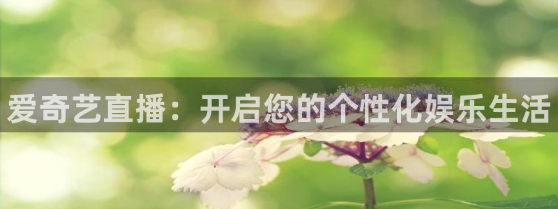 nba直播火凤直播：爱奇艺直播：开启您的个性化娱乐生活