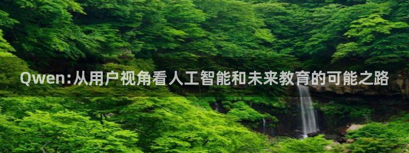 火凤足球直播在线观看：Qwen:从用户视角看人工智能和未来教育的可能之路