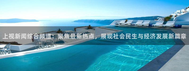 火凤体育直播在线观看高清：上视新闻综合频道：聚焦最新热点，展现社会民生与经济发展新篇章